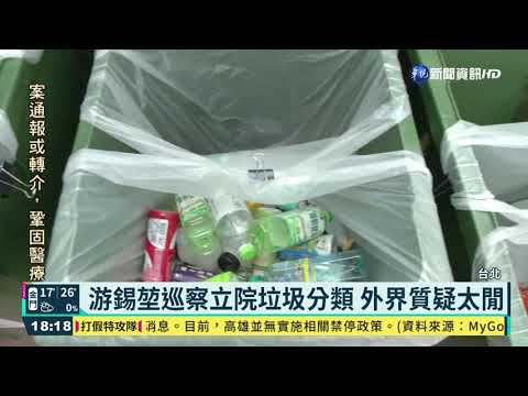 巡察垃圾分類挨轟 游錫堃:從小處著手