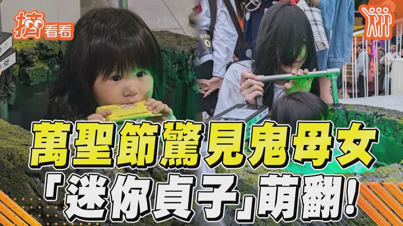 影音/貞子生女兒?萬聖節驚見鬼母女 「迷你貞子」萌翻
