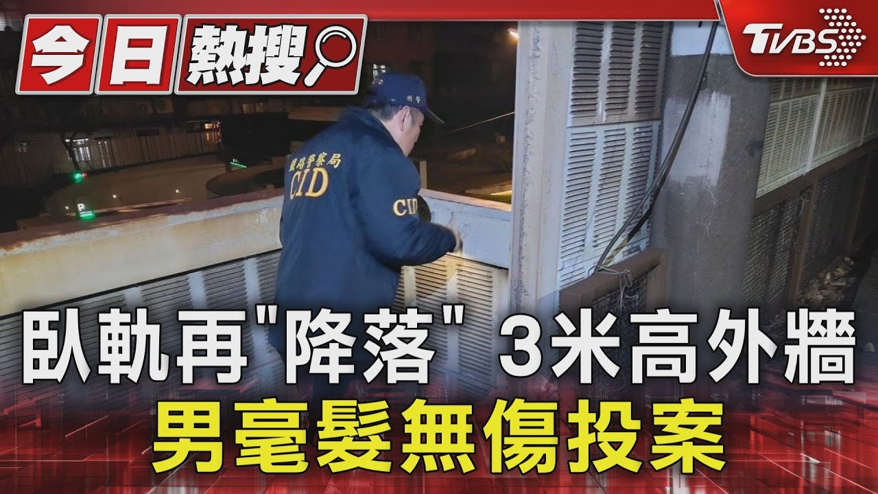 臥軌再「降落」3米高外牆!男毫髮無傷投案