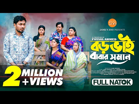 বড় ভাই বাবার সমান | Boro Bhai Babar Soman | Bangla Natok 2025 | Jamil Hossain | Purnima Bristy