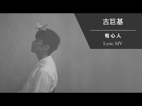 古巨基 Leo Ku 《有心人》[Lyric MV]