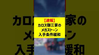 【速報】ランクマ報酬のメガストーン入手条件緩和【Pokémon LEGENDS Z-A】 #shorts  #ポケモン #ポケモンza #pokemon #legends #legendsza