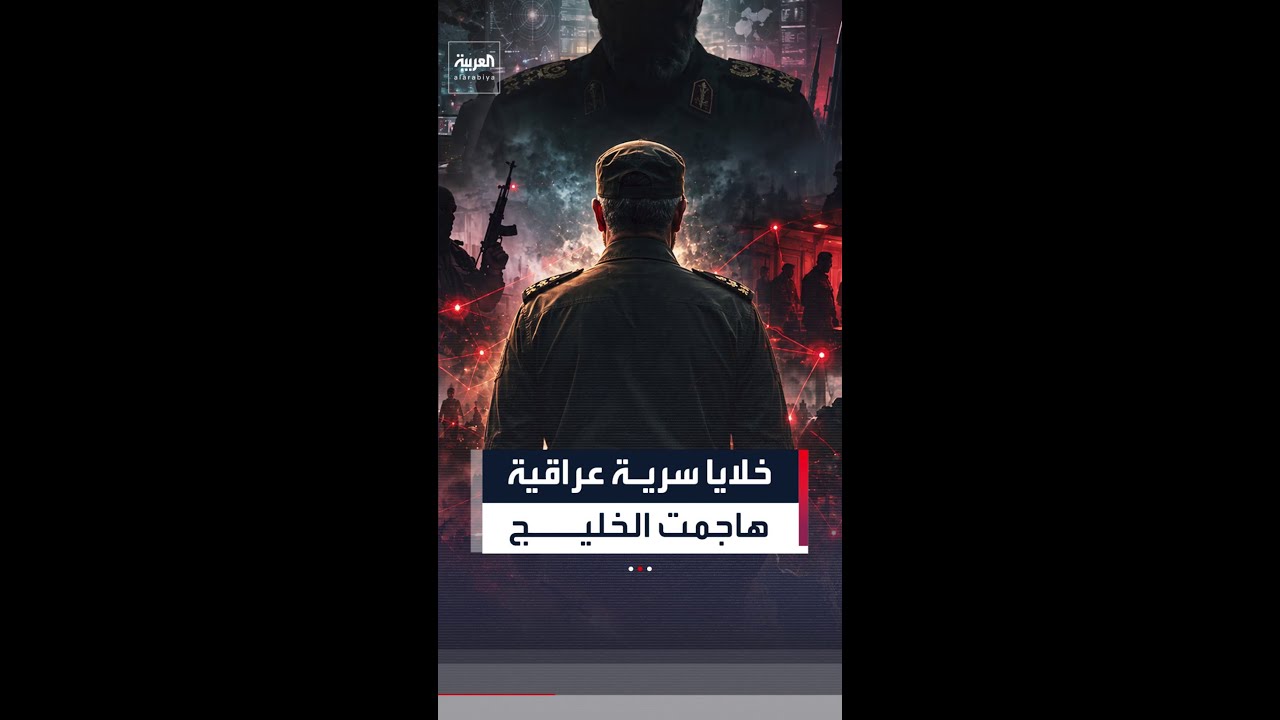 فيديو | الحرس الثوري الإيراني دعم خلايا سرية تشكلت في العراق وهاجمت دول الخليج
