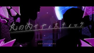丸の内サディスティック / 椎名林檎 - Covered  : ソルトさん & llc | Ruruko【オリジナルMV】#歌ってみた #丸の内サディスティック #新人vtuber