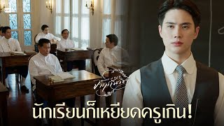 นักเรียนก็เหยียดครูเกิน! | จาฤกรติชา Memoir Of Rati