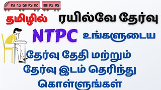 RAILWAY EXAM DATE AND EXAM CITY UPDATE RRB NTPC TEST IN TAMIL