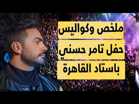 كواليس حفل تامر حسنى فى استاد القاهرة.. حضور كبير لنجوم الفن