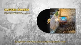 Beogradski sindikat - 21 - Sreća najveća (Београдски синдикат - Срећа највећа)