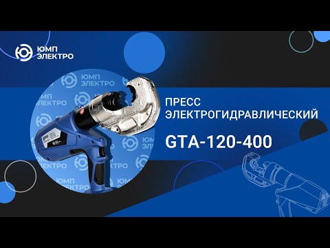 Пресс электрогидравлический ЮМП ЭЛЕКТРО GTA-120-400 аккумуляторный для обжима кабельных наконечников видео