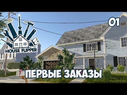 ПЕРВЫЕ ЗАКАЗЫ ⏺ #1, прохождение House Flipper