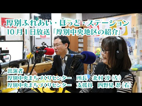 厚別区役所広報ラジオ番組「厚別ふれあい・ほっと・ステーション」2025年10月1日放送『厚別中央地区の紹介』