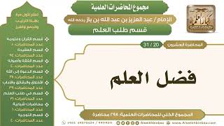 صورة [241/ 298] فضل العلم - الشيخ عبدالعزيز بن باز II طلب العلم [20/ 31]