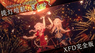 【4/26発売】LIVE2023『提灯暗航、夏をゆく』Blu-ray【XFD】