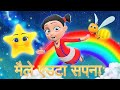 Maile Euta Sapana | Nepali Rhymes for Kids | बाल गीत |  मैले एउटा सपना | Kids Dream 
