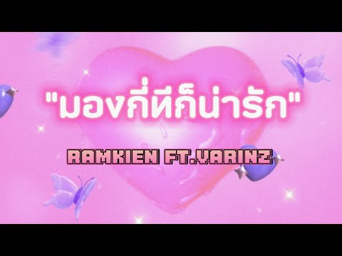 RAMKIEN - มองกี่ทีก็น่ารัก Ft.VARINZ (Official Visualizer)
