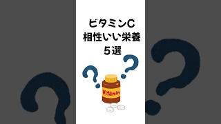 ビタミンCと相性のいい栄養素５選 #健康 #雑学 #健康習慣 #健康習慣 #健康雑学 #美容と健康　#ビタミンC