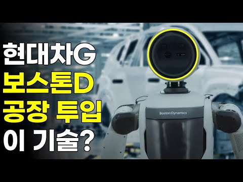 보스톤 다이내믹스 공장 투입, 현대차그룹 이기술?