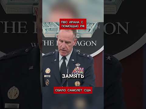 ПВО Ирана сбило самолет США с помощью России