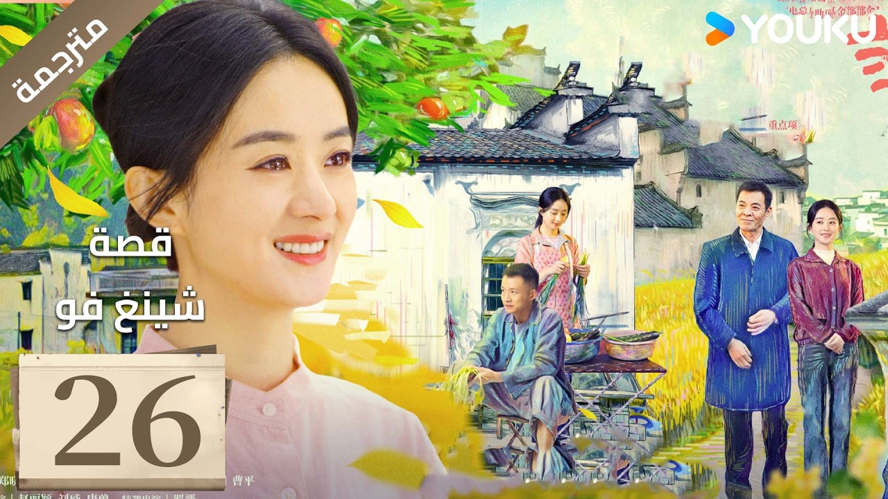 فتاة ريفية تقاوم الظلم الحلقة 26 قصة شينغ فو| The Story of Xing Fu | Youku متاح لفترة محدودة
