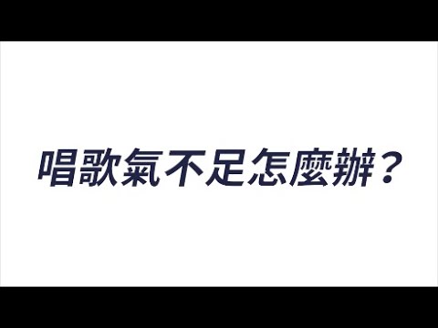 #217.5【嘎學堂】EP5 唱歌氣不足怎麼辦？ ◆嘎老師 Miss Ga｜歌唱教學 學唱歌◆ Video