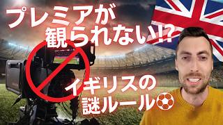 イギリスではプレミアが観られない!? 謎すぎる「3時ブラックアウト」とは