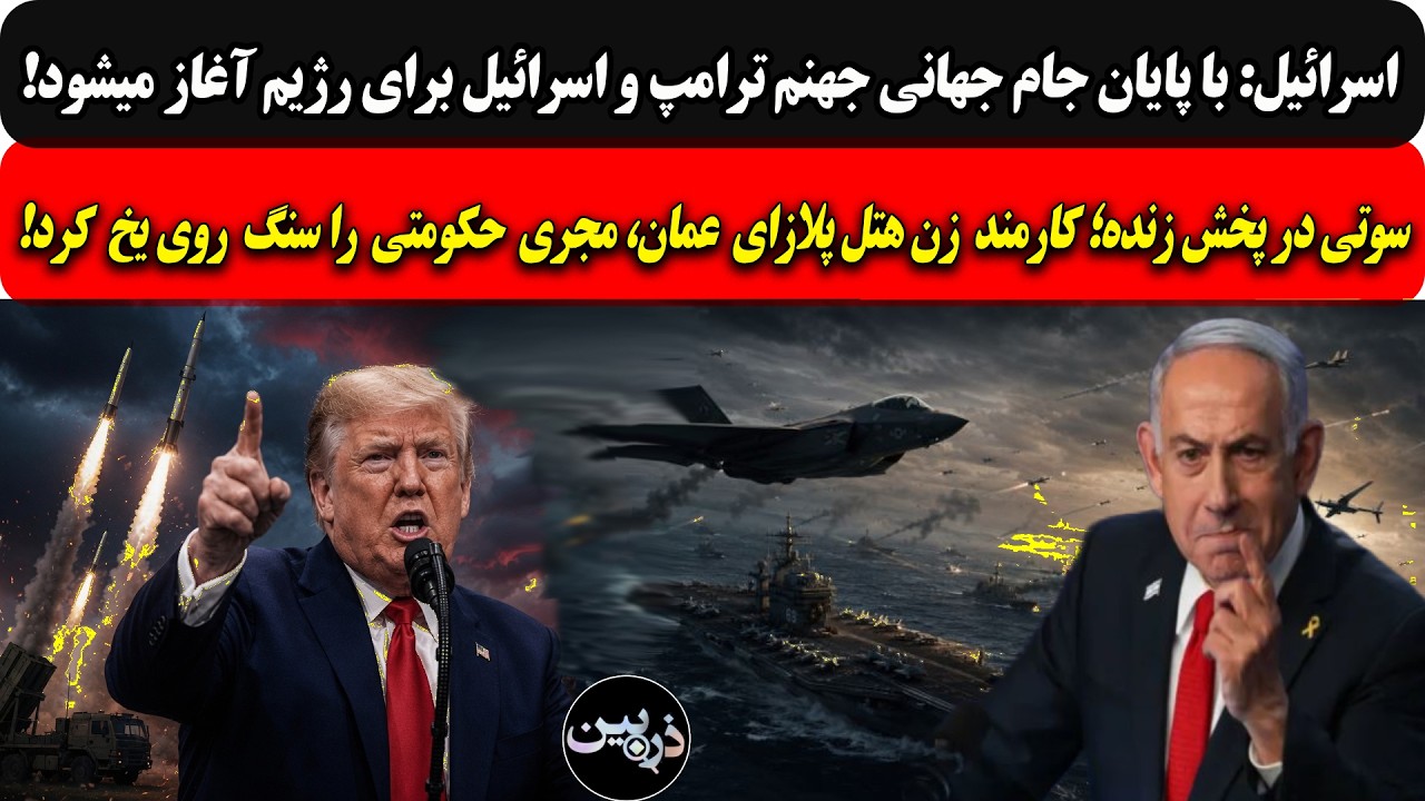 اسرائیل:پایان جام جهانی جهنم ترامپ و اسرائیل برای رژیم.../سوتی پخش زنده؛کارمن?