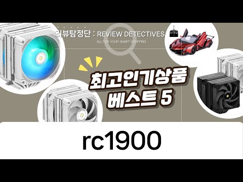 3RSYS RC1900N CPU쿨러 총정리! 공랭 끝판왕? 로드스터 RC카 리뷰까지