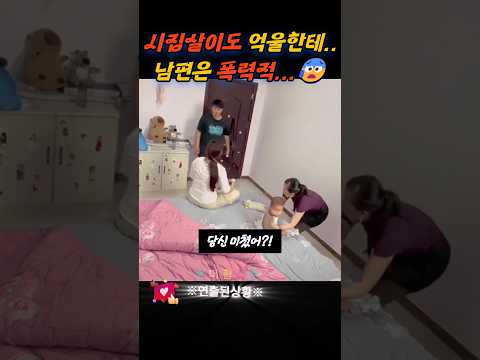 시집살이도 억울한데... 남편은 폭력적... ㅠㅠ