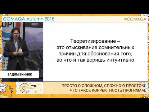 Просто о сложном, сложно о простом. Что такое корректность программ. Вадим Винник