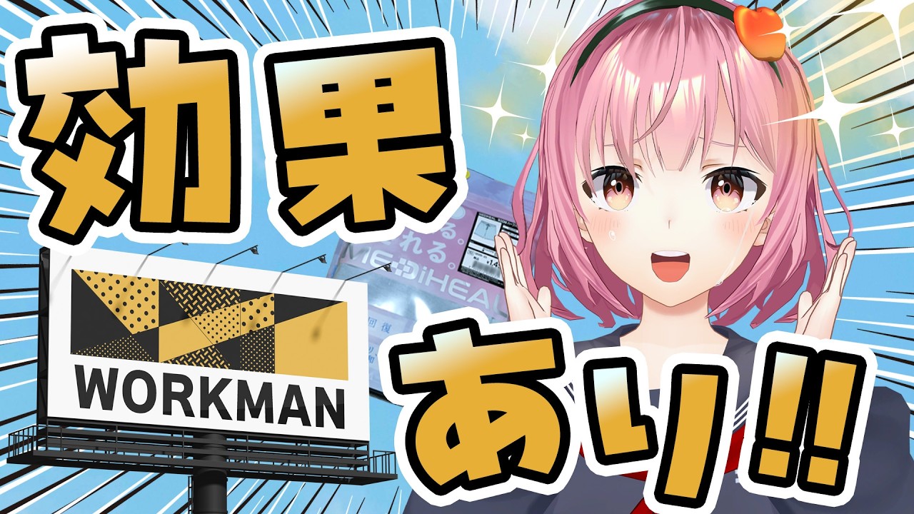 【感動】これすごいぞ！ワークマンのリカバリーウェアで効果を実感！【メディヒール】【青森県ご当地VTuber：津軽弁】