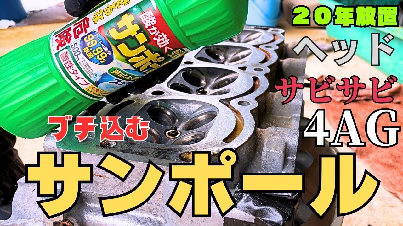 サンポールでヘッドも綺麗になるかやってみる【#22AE86】