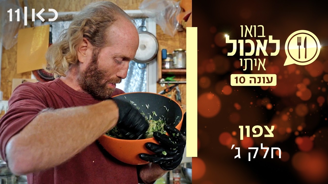 בואו לאכול איתי עונה 10 | צפון - חלק ג' (פרק 13)