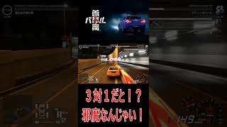 ［首都高バトル］3対1はズルだわ！邪魔なんじゃい！＃KK#車 #首都高バトル #ゲーム実況 #猫#shorts