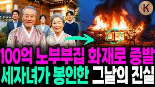 Download lagu 100억 노부부집 화재로 증발, 세자녀가 봉인한 그날의 진실 mp3