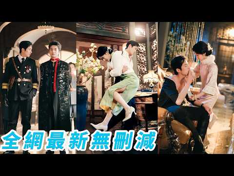 訂婚3年形同陌路，她退婚當日卻被未婚夫的死對頭四叔強勢盯上，眾人以為她誤入叔侄修羅場必死無疑，殊不知這兩個最危險的男人被她玩弄於股掌之間，兩位頂級大佬為她瘋狂失控、甘願低頭爭寵#王凯沐#至春禾#王楠