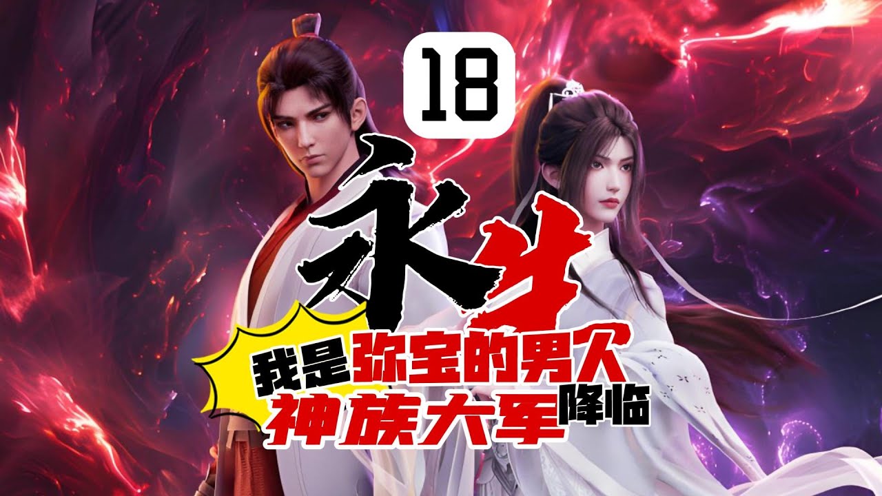 《永生》18：我是弥宝的男人，强势救出弥宝，神族降临，仙人1重！