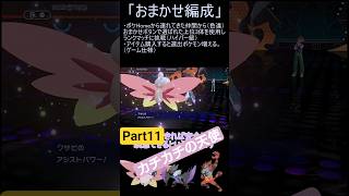 【ポケモンチャンピオンズ】おまかせ編成チャレンジPart11【ゆっくり実況】