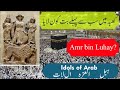 But Parasti Kab Shuru Hui Khana Kaaba Mein Pehla But Kis Ne Rakha Life Of Prophet Muhammad ﷺ