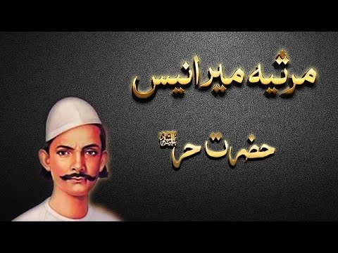 Hazrat Hur A.S | Marsiya-e-Mir Anees | Meer Anis marsia Hazrat Hur | Marsiya mir anees