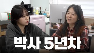 박사 때 했던 게 쓰이긴 할까요? &#40;Feat. 이지민 교수님&#41;