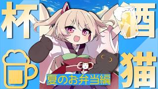 【 #晩酌 】【 #雑談  】 酒猫杯～夏の陣～​​避暑地は山派VS海派のお弁当対決…! #vtuber