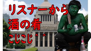 リスナーから酒の肴大量こじこじ＾＾大勝利飲み