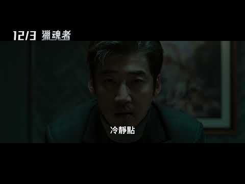 【獵魂者】Spiritwalker 精采預告 ~ 12/3 戲院見