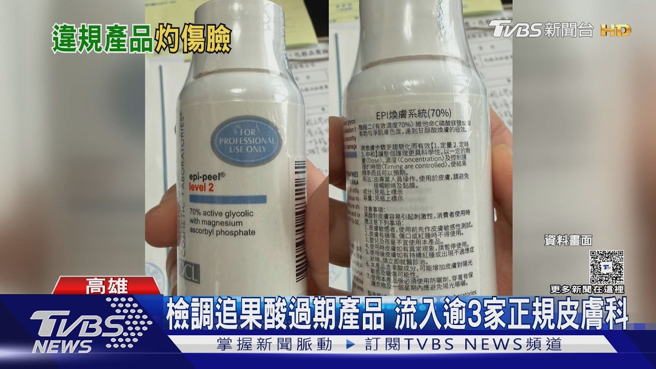 她果酸煥膚慘變毀容！高雄診所竟用「過期16個月黑心原料」
