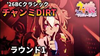 【ウマ娘】チャンピオンズミーティングDIRT(BCクラシック)'26 ラウンド1【チャンミ】