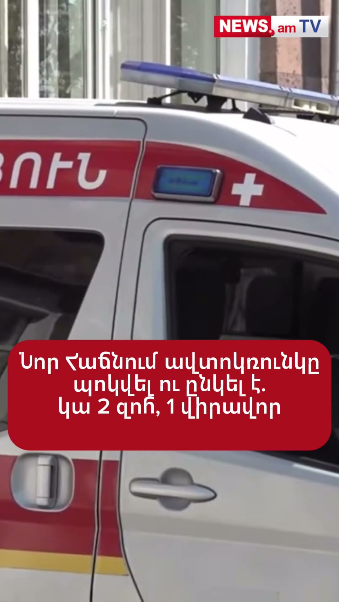 2 զոհ, 1 վիրավոր. Նոր Հաճնում՝ շինհրապարակում, ավտոկռունկ է պոկվել, ընկել