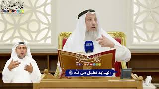 246 - الهداية فضل من الله تعالى - عثمان الخميس
