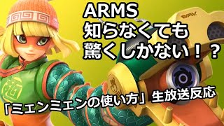 【スマブラSP】ARMS知らない2人組が見る「ミェンミェンの使い方」反応動画