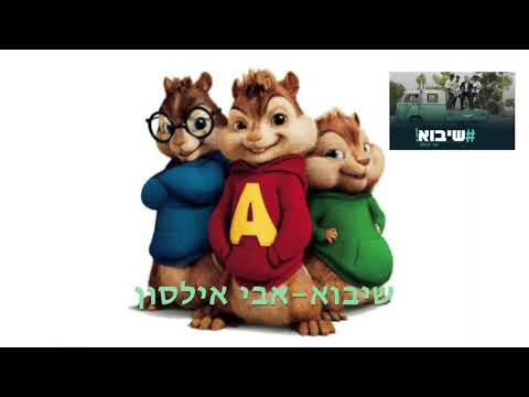אבי אילסון שיבוא גרסת הצ׳יפמקס | Avi Ilson Sheyavo Chipmunks Version