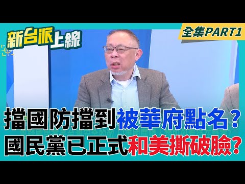 國民黨已跟美國撕破臉？范世平曝華府已點名台灣在野黨？「鄭習會」延期要確定擋掉軍購？范世平再示警：15%關稅恐也遭擋｜李正皓 主持｜【新台派上線 PART1】20260123｜三立新聞台